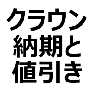 22年9月 クラウンクロスオーバー X G Rx レザーパッケージ アドバンスド 予約 値引き 納期最新情報 納期遅れの可能性 値引き相場 交渉術 納期は 6ヶ月以上 クルマのクチコミ