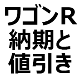 22年最新 ワゴンr スティングレー 値引き 納期最新情報 納期は 2 3ヶ月程度 Fa Hybrid Fx Hybrid Fz Hybrid X Hybrid T クルマのクチコミ