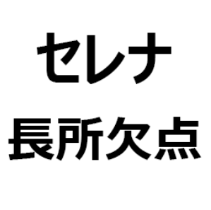 セレナ 欠点 後悔 短所 長所 メリット デメリット 加速が遅い E Powerの静粛性が高い 乗り降りの高さが高い プロパイロットが便利 高速燃費が悪い ハンドルが軽い 静粛性が高い など クルマのクチコミ