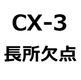 Cx 3 欠点 不満 短所 長所 後悔 メリット デメリット 後部座席 荷室が狭い 乗り心地が悪い 安い 立体駐車場に入る など クルマのクチコミ