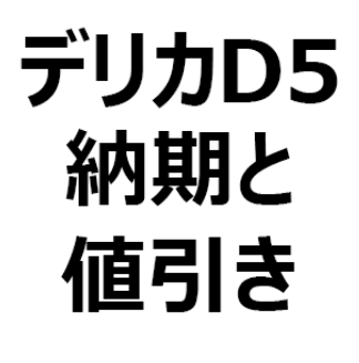 22年4月 デリカd5 値引き 納期最新情報 納期は 2 3ヶ月程度 値引き交渉術を紹介 M G Gパワーパッケージ P アーバンギア クルマのクチコミ