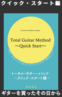 f:id:totalguitarmethod:20190726110047p:plain