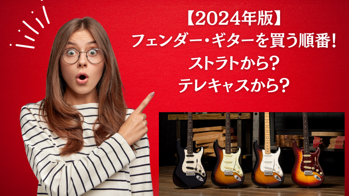 2024年版】フェンダー・ギターを買う順番！ストラトから？テレキャス