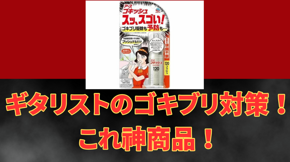 津本幸司　ゴキブリ