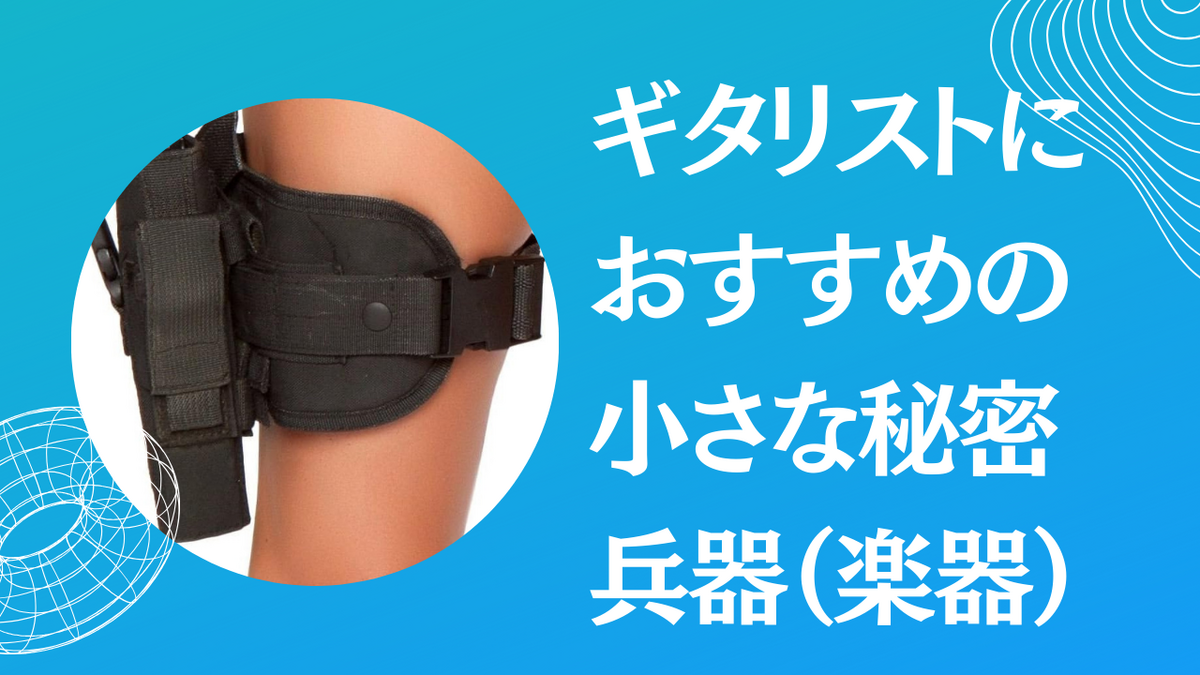 津本幸司　秘密兵器