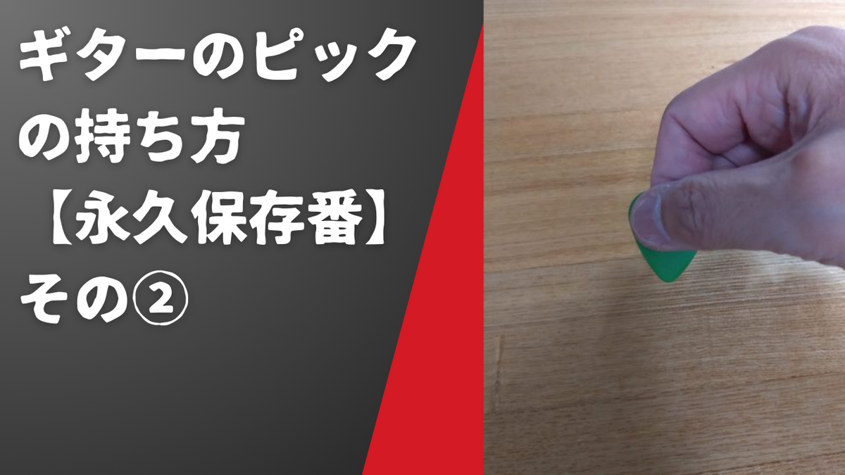 津本幸司　ピックの持ち方
