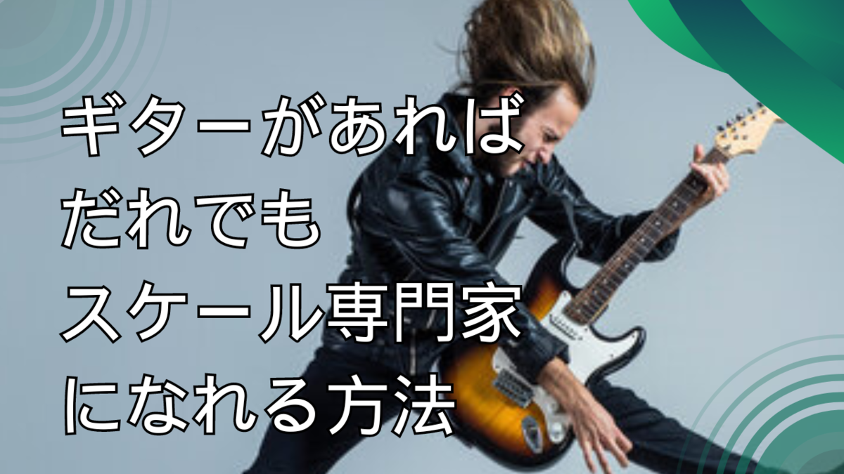 津本幸司　スケール