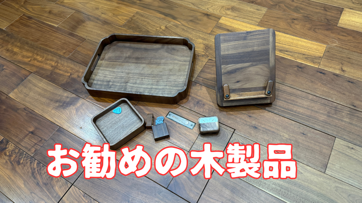 津本幸司　ウォールナット