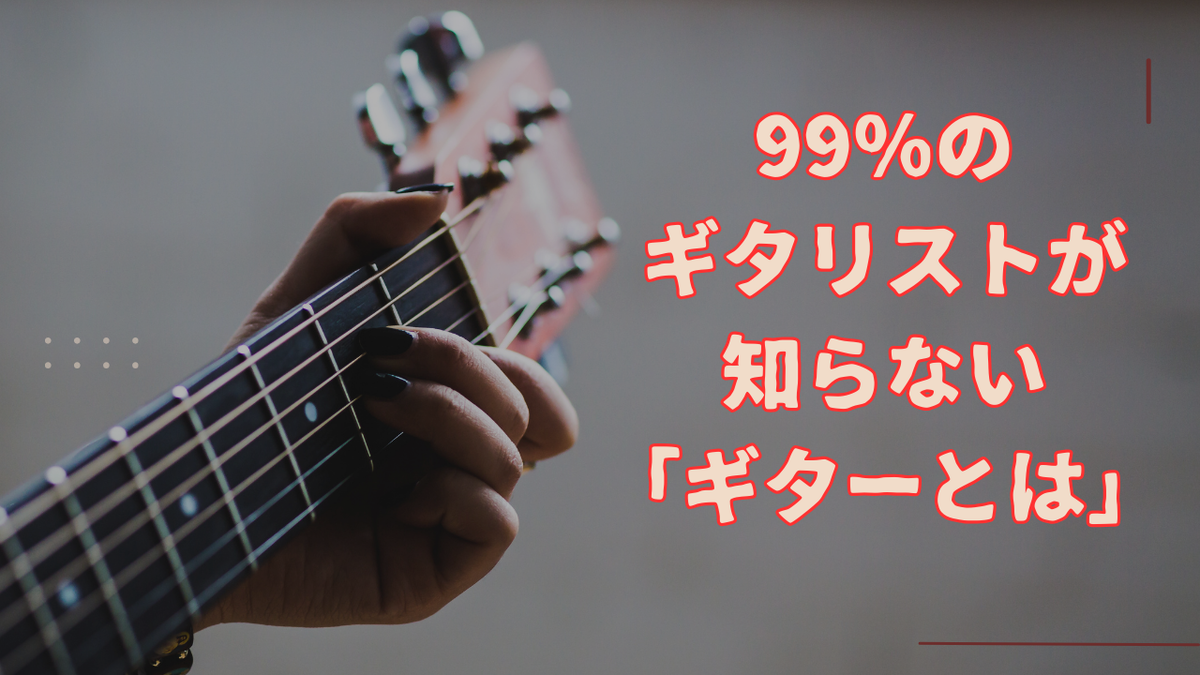 津本幸司　ギターとは