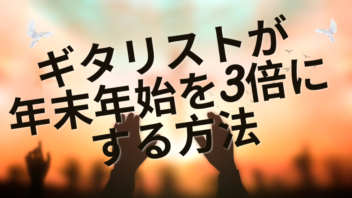津本幸司　年末年始