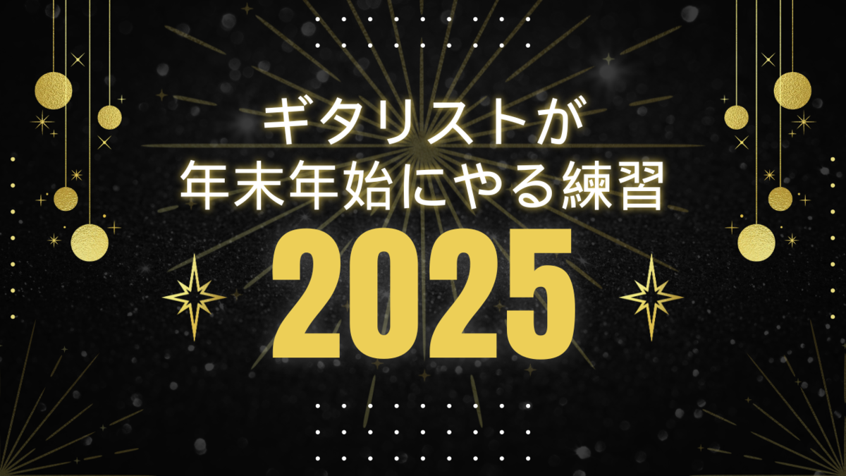 津本幸司　年末年始