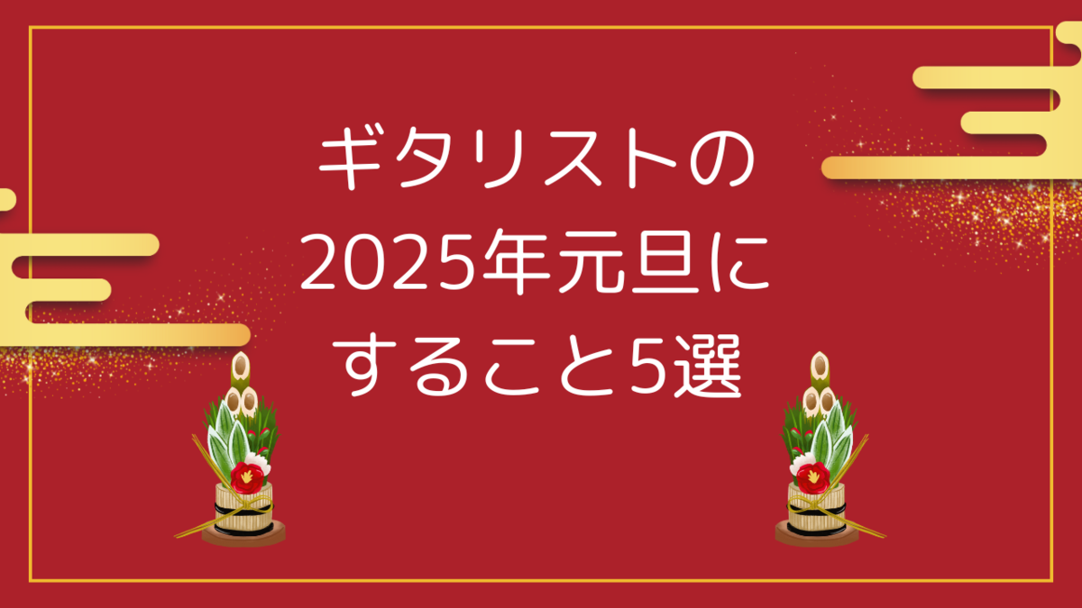 津本幸司　元旦