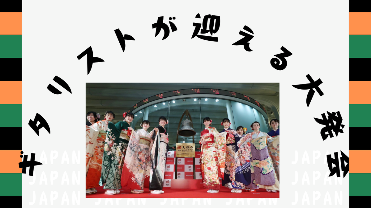 津本幸司　大発会