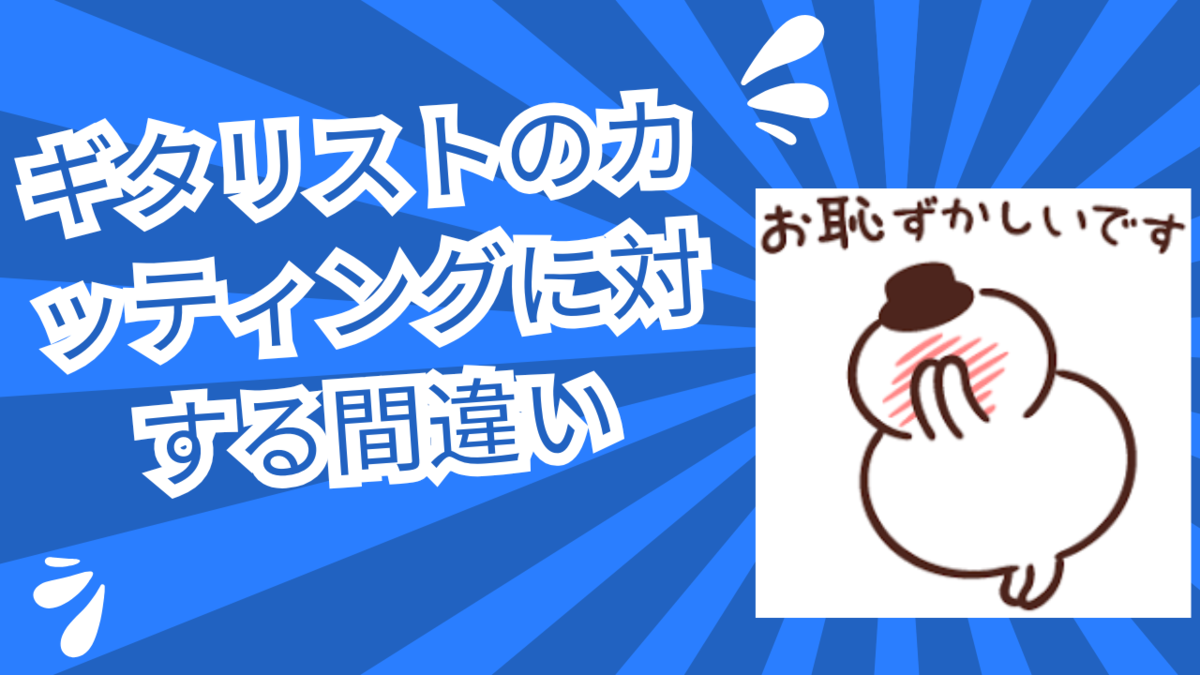 津本幸司　カッティング