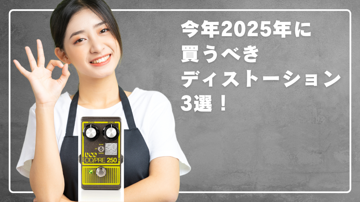 ディストーション　お勧め