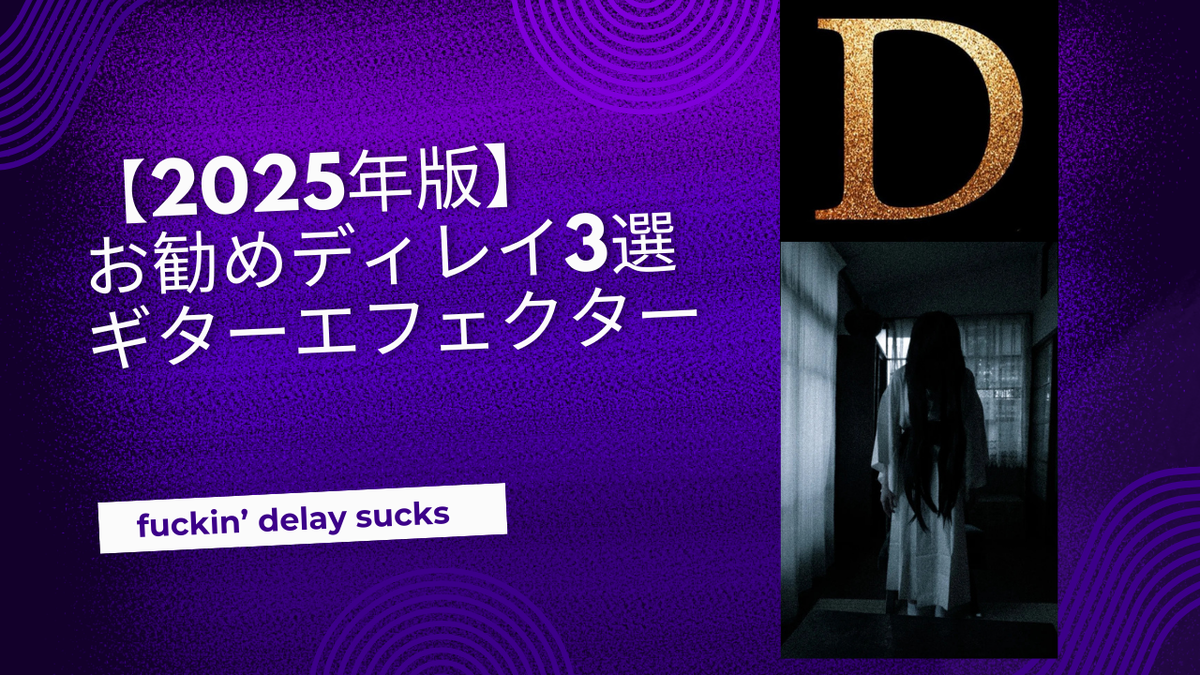 オススメ　ギターエフェクター　ディレイ