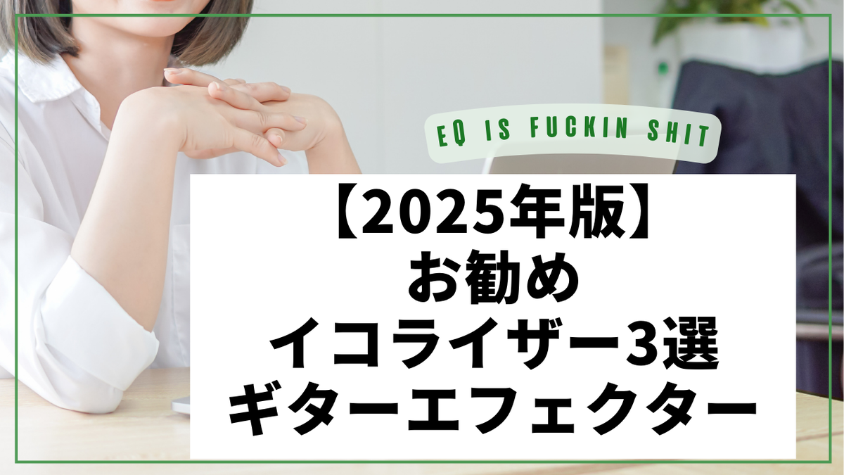 津本幸司　イコライザー