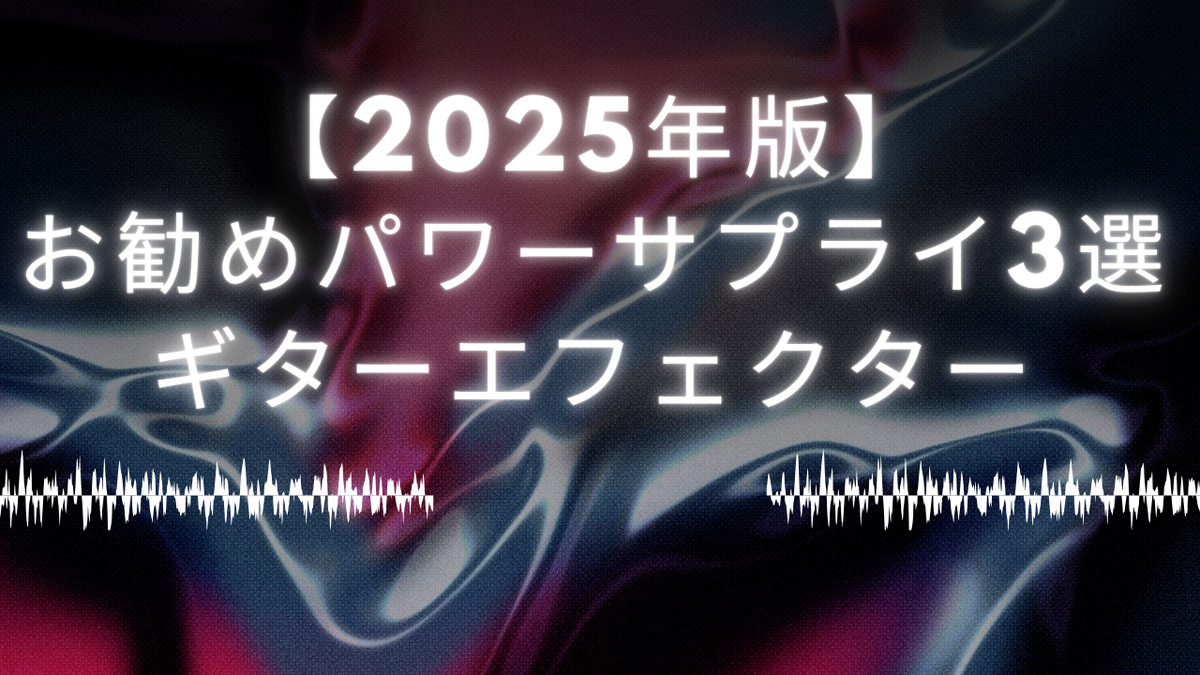 津本幸司　パワーサプライ