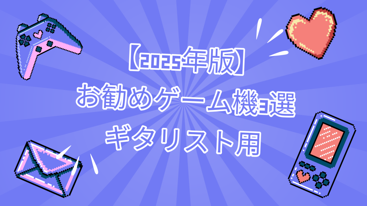 津本幸司　ゲーム機
