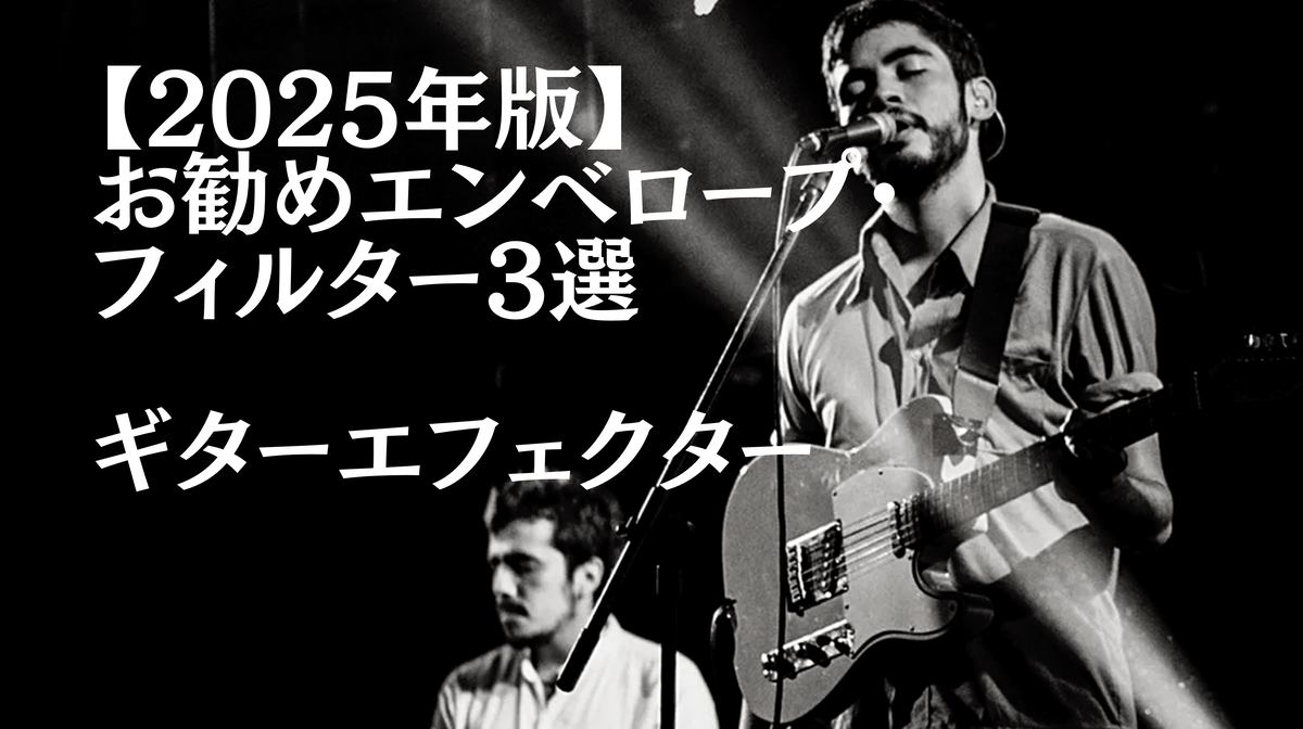 津本幸司　エンベロープフィルター