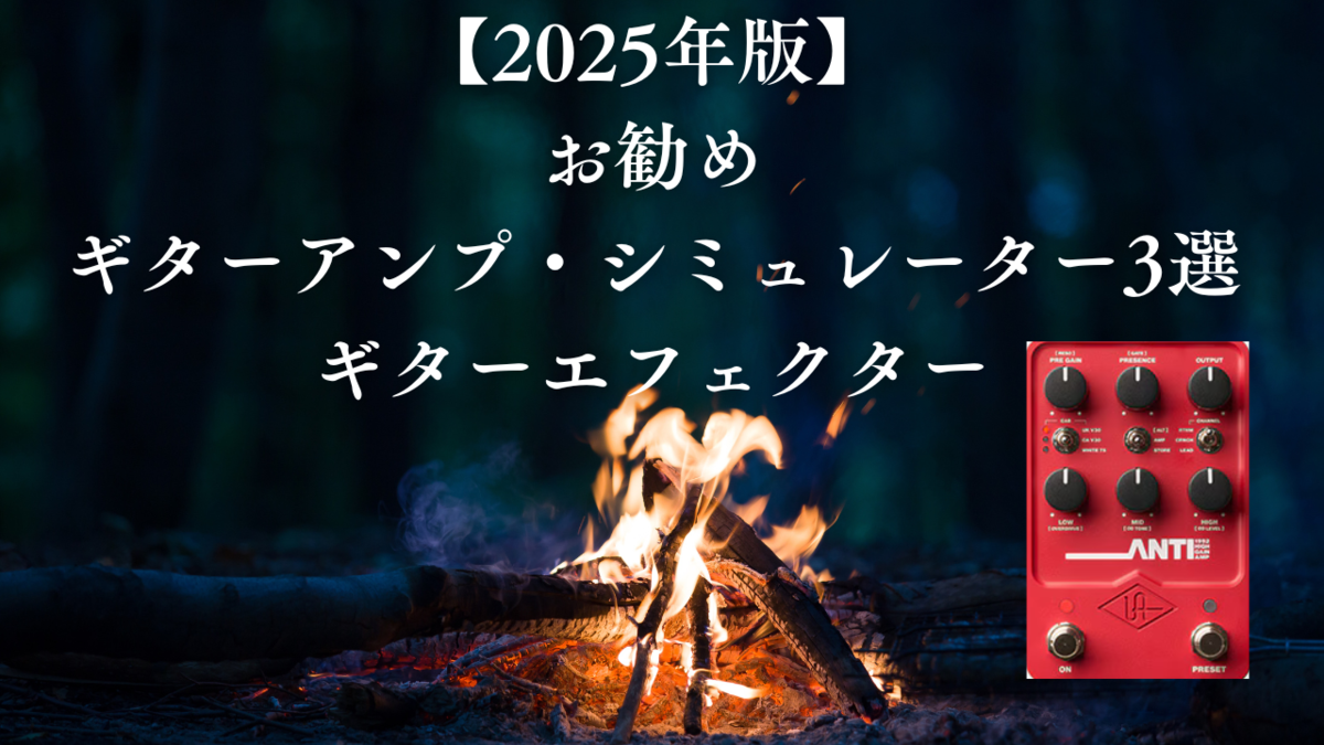 津本幸司　アンプ・シミュレーター