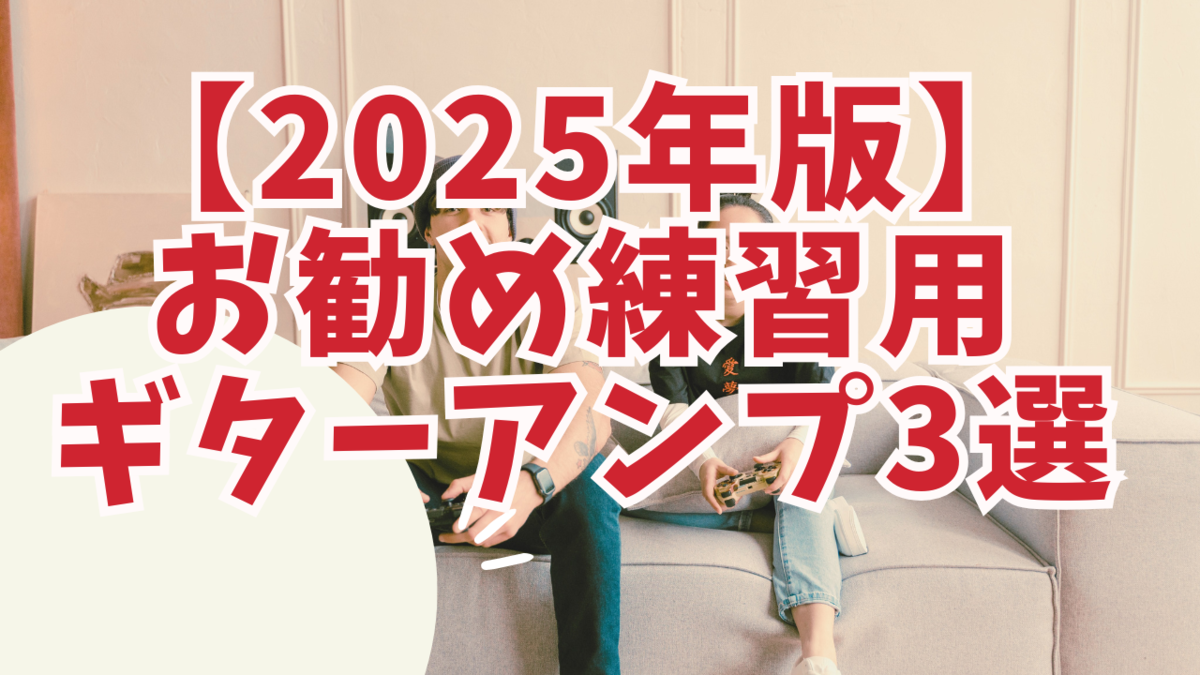 津本幸司　練習用アンプ
