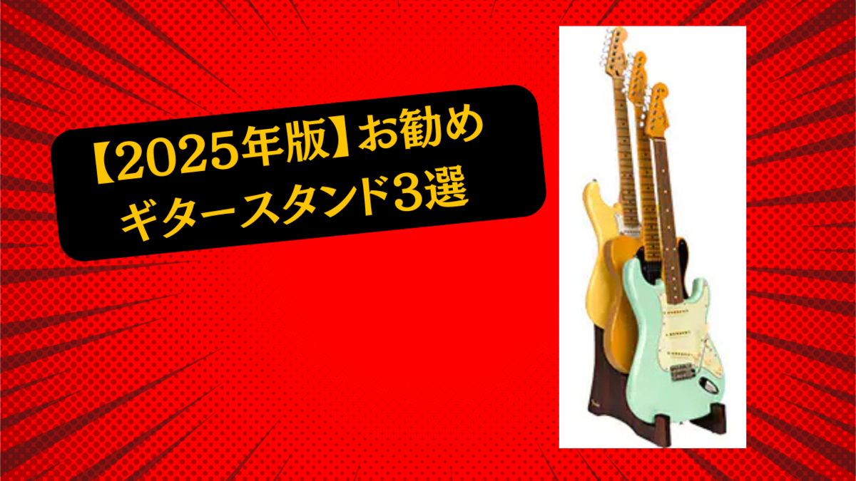 津本幸司　ギタースタンド