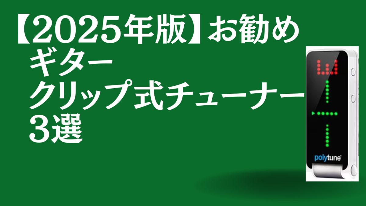 津本幸司　クリップ式チューナー
