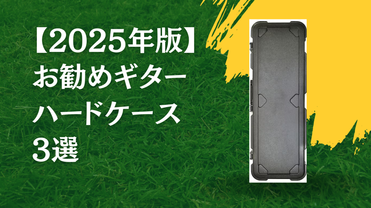津本幸司　ハードケース