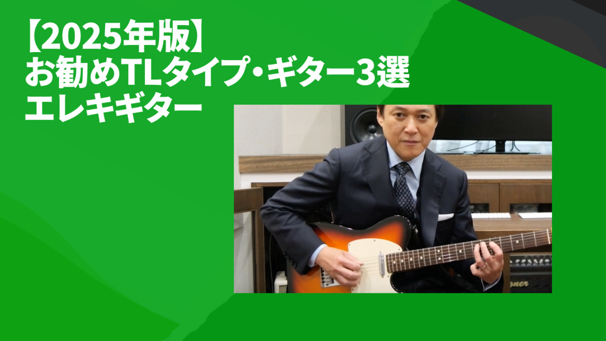 津本幸司　TLタイプギター