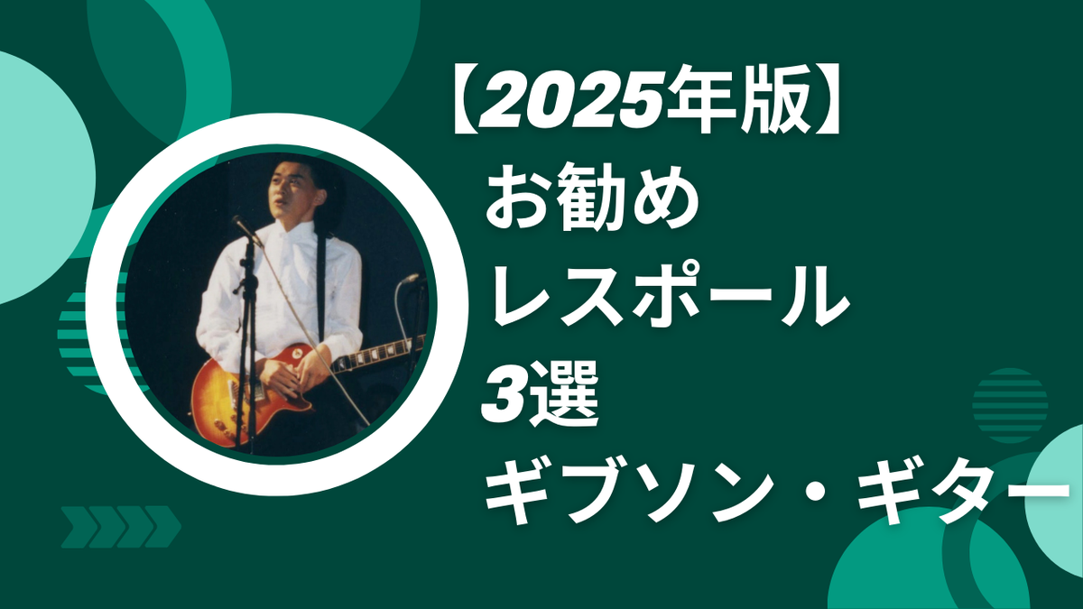 津本幸司　レスポール