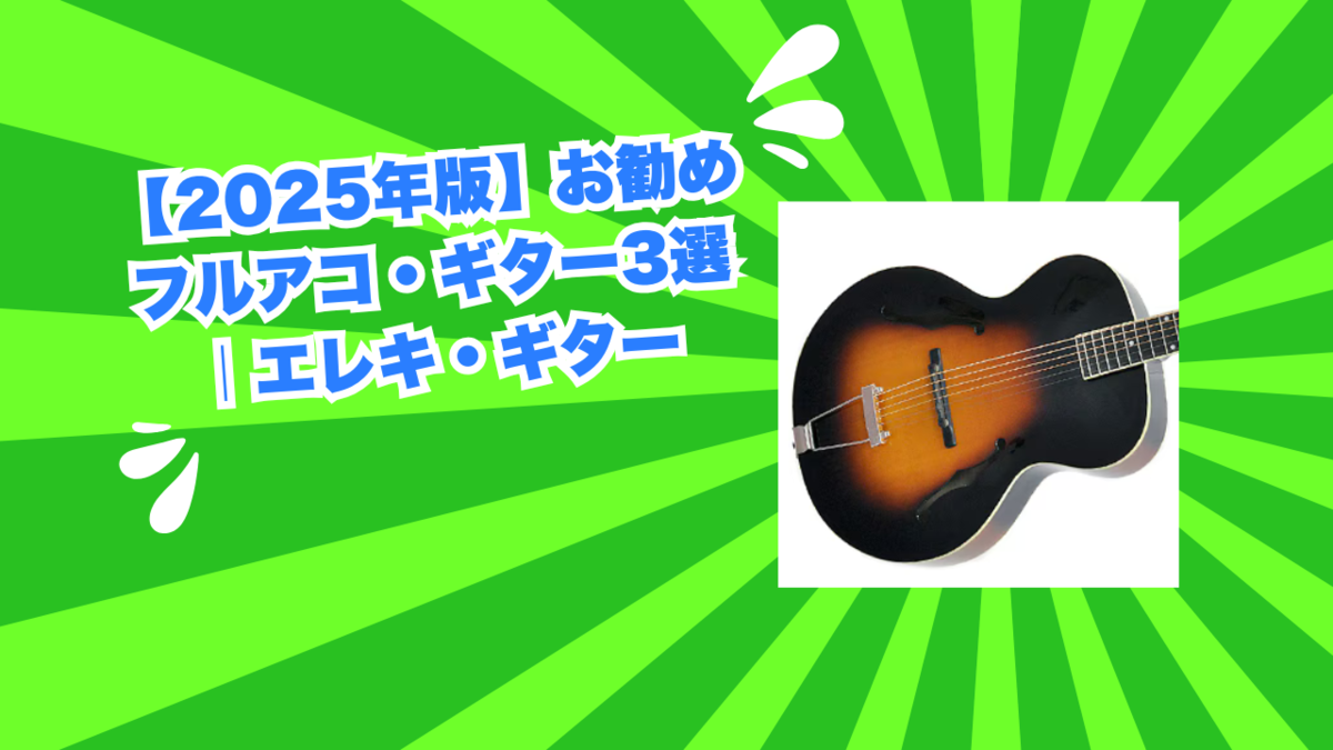 【10％OFF】 2025年版】お勧めフルアコ・ギター3選｜エレキ・ギター ギター