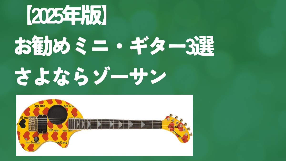 津本幸司　ミニギター