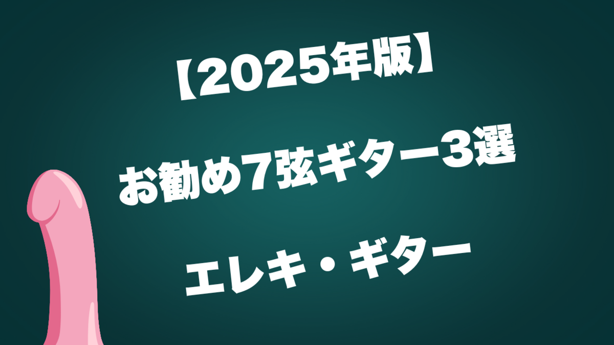 津本幸司　7弦ギター