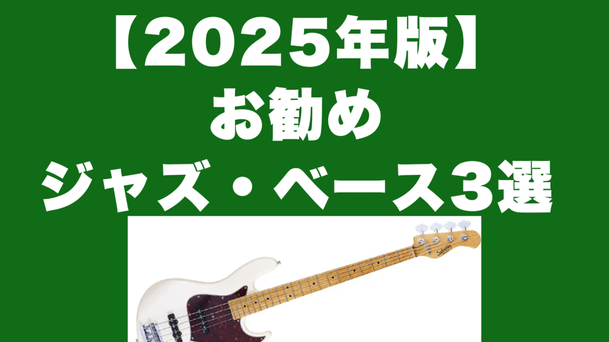 津本幸司　ジャズベース