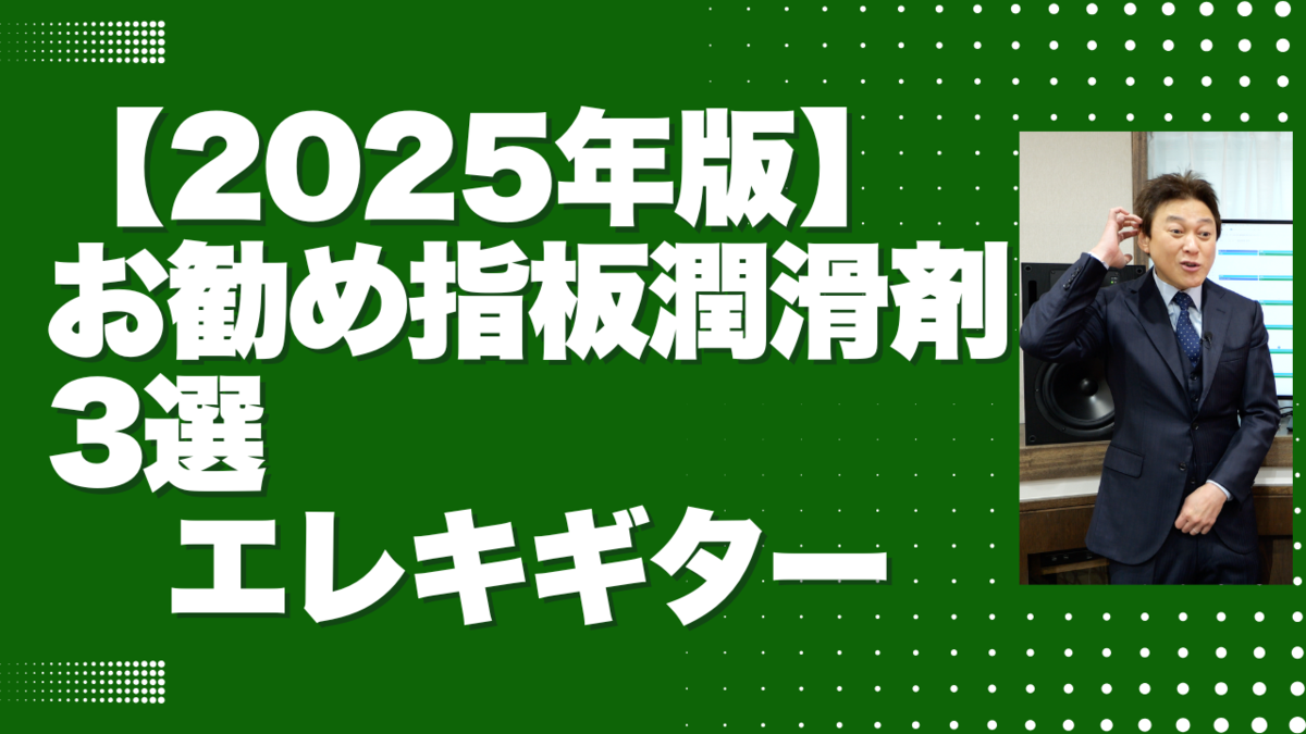 津本幸司　指板潤滑剤