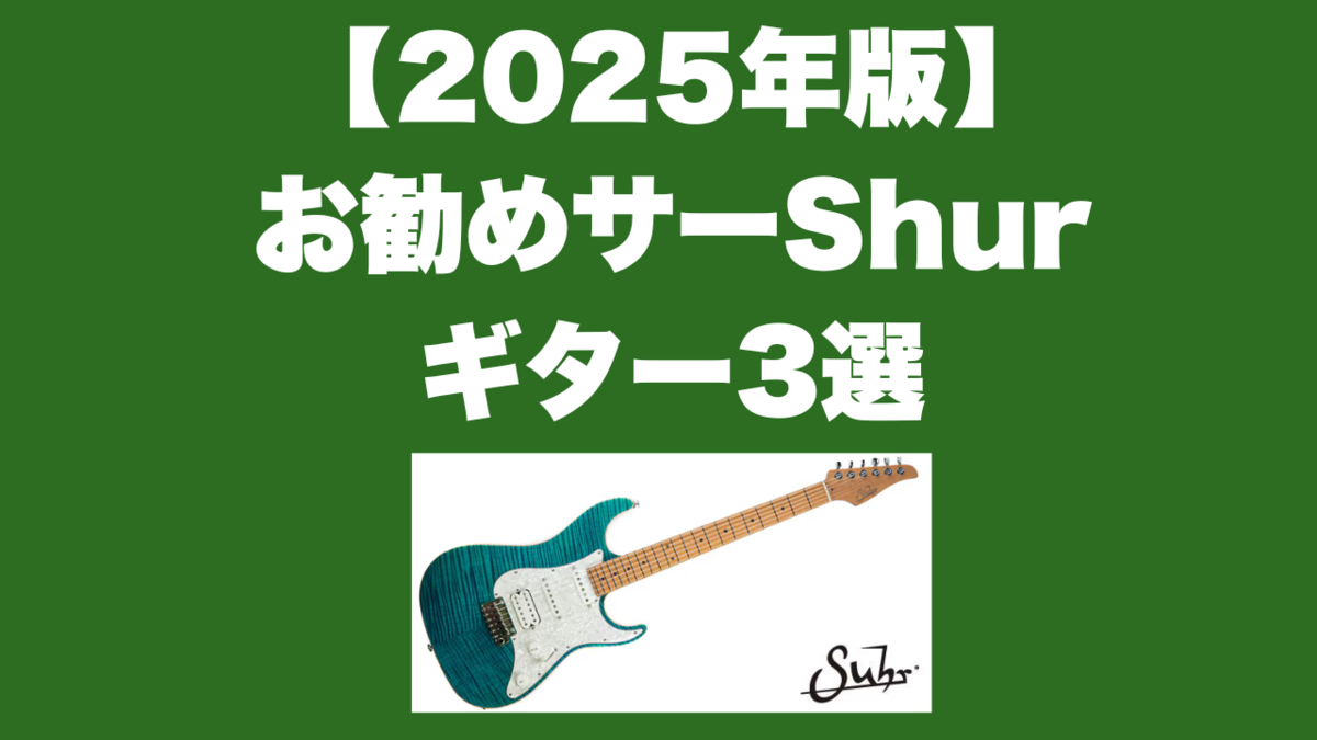 津本幸司　SHUR