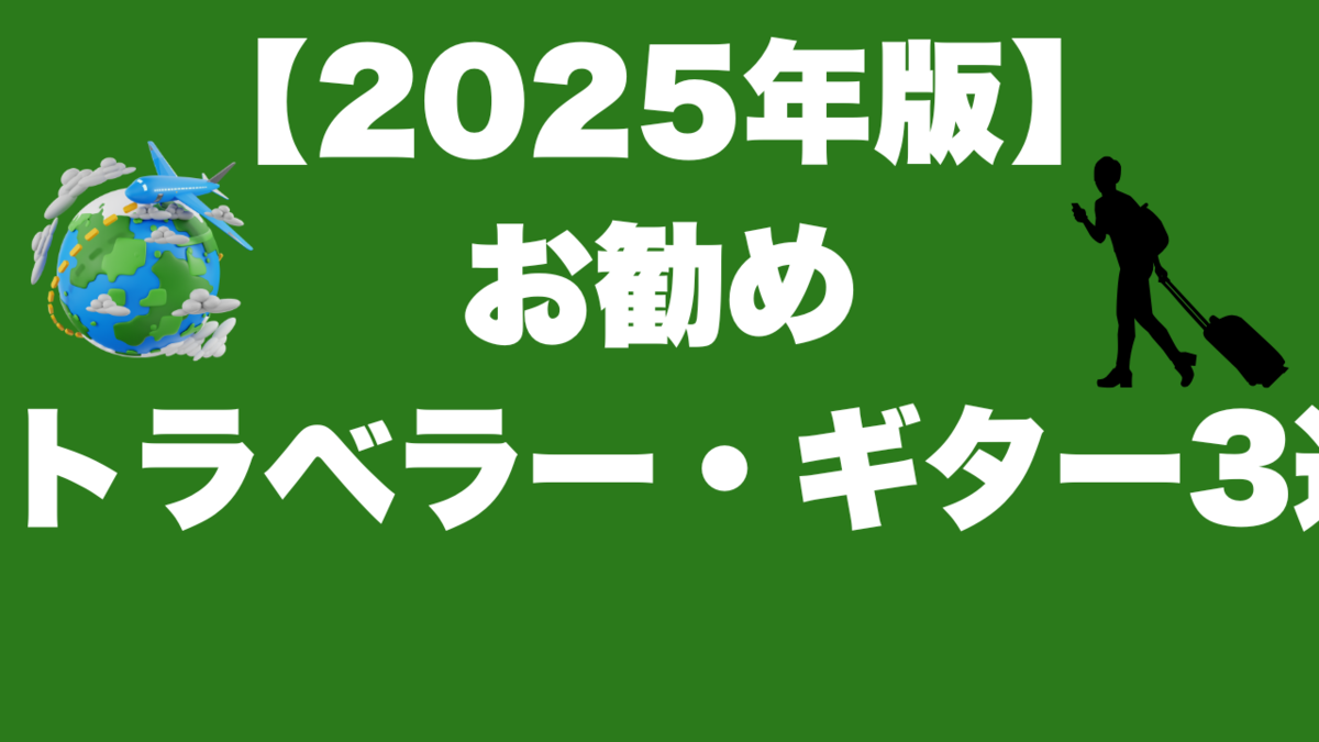 津本幸司　トラベラーギター