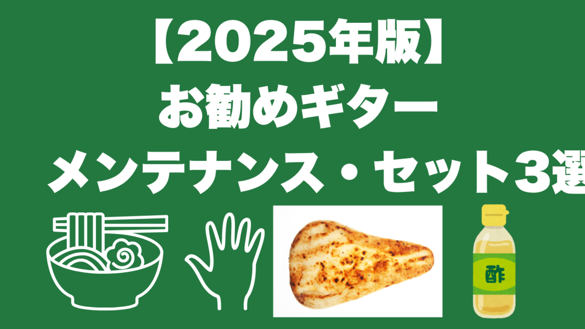 津本幸司　ギターメンテナンス