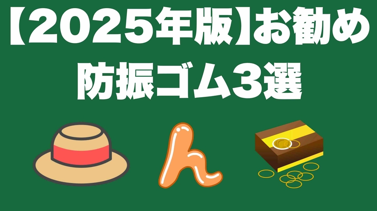津本幸司　防振ゴム