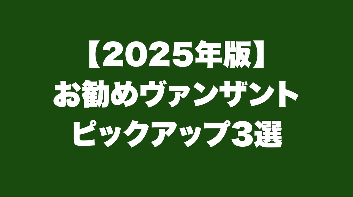 津本幸司　ヴァンザント