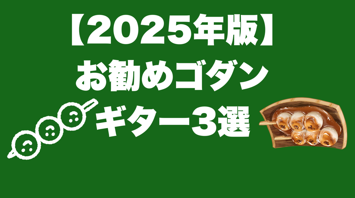 津本幸司　ゴダンギター