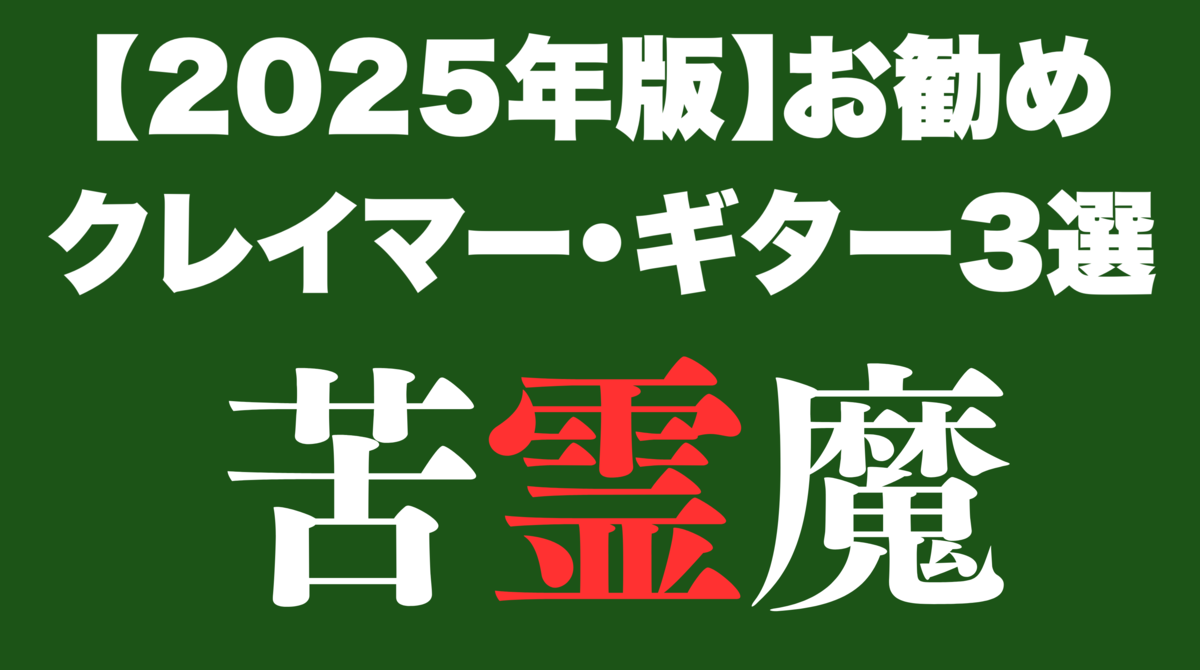 津本幸司　クレイマー