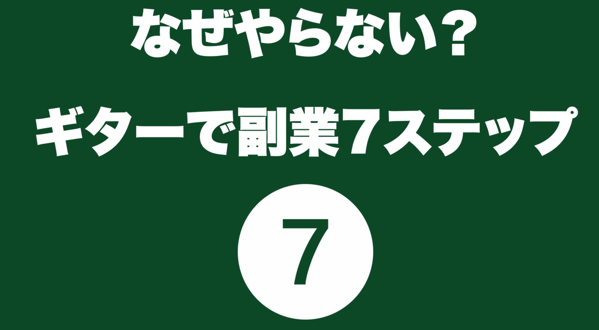 津本幸司　ギターで副業