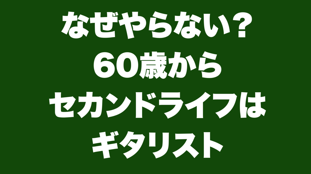 津本幸司　セカンドライフでギタリスト