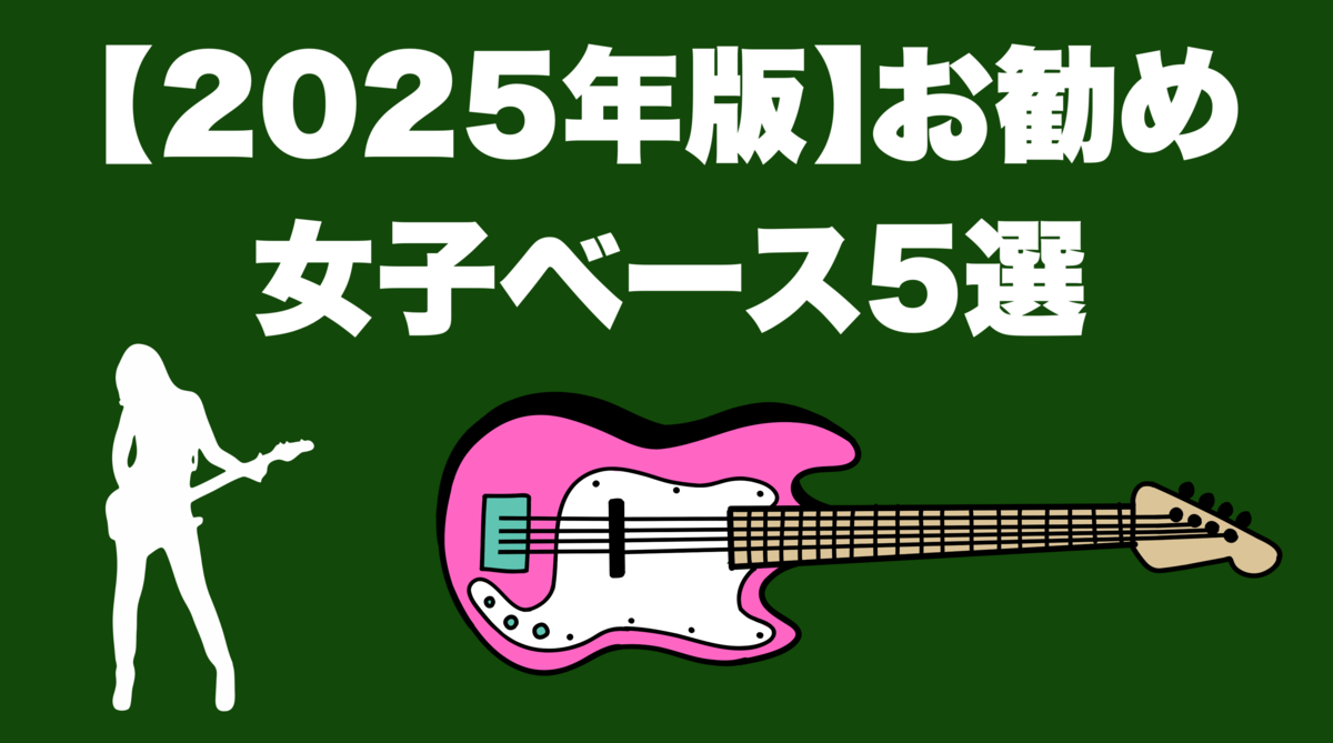 津本幸司　ベース