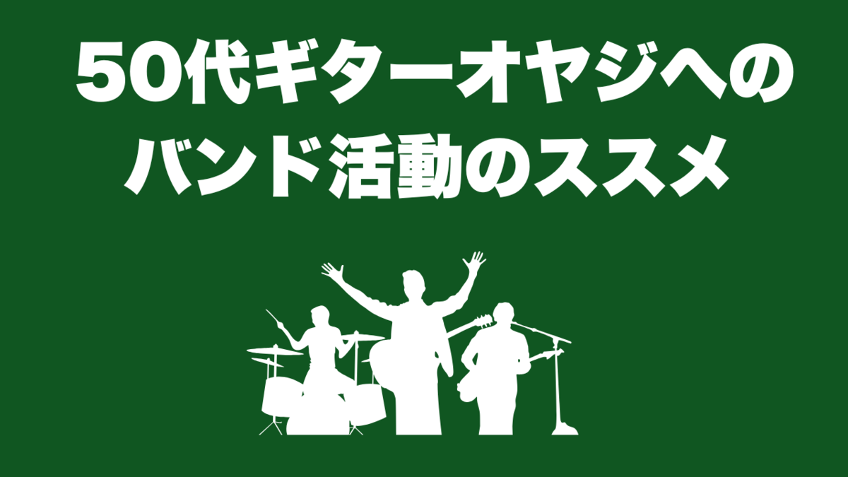 津本幸司　バンド