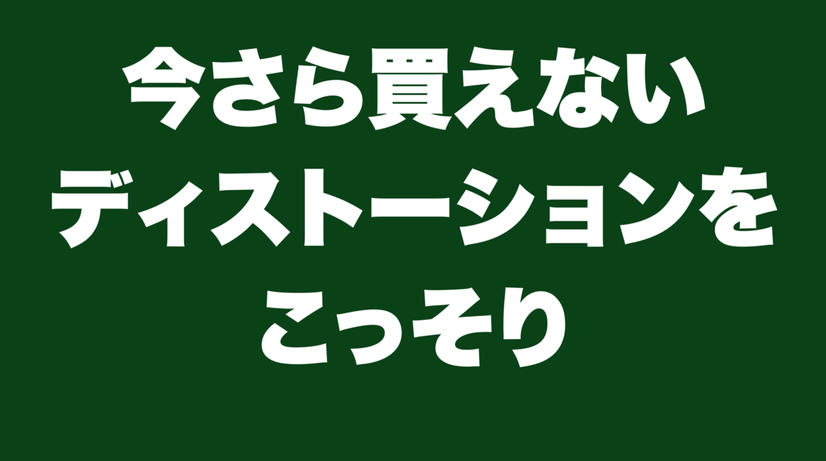 津本幸司　ディストーション