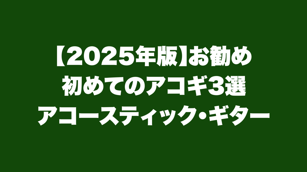 津本幸司　アコギ