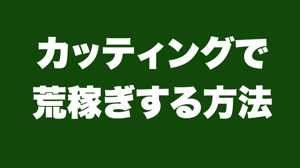 津本幸司　カッティング